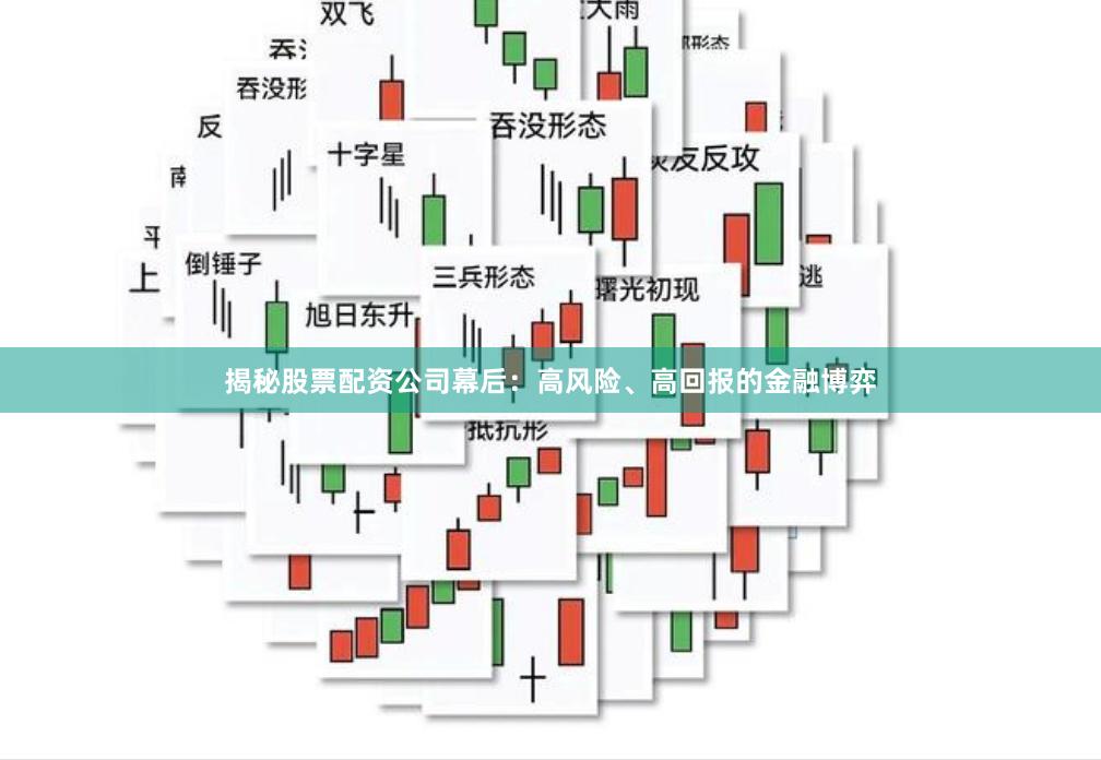 揭秘股票配资公司幕后：高风险、高回报的金融博弈