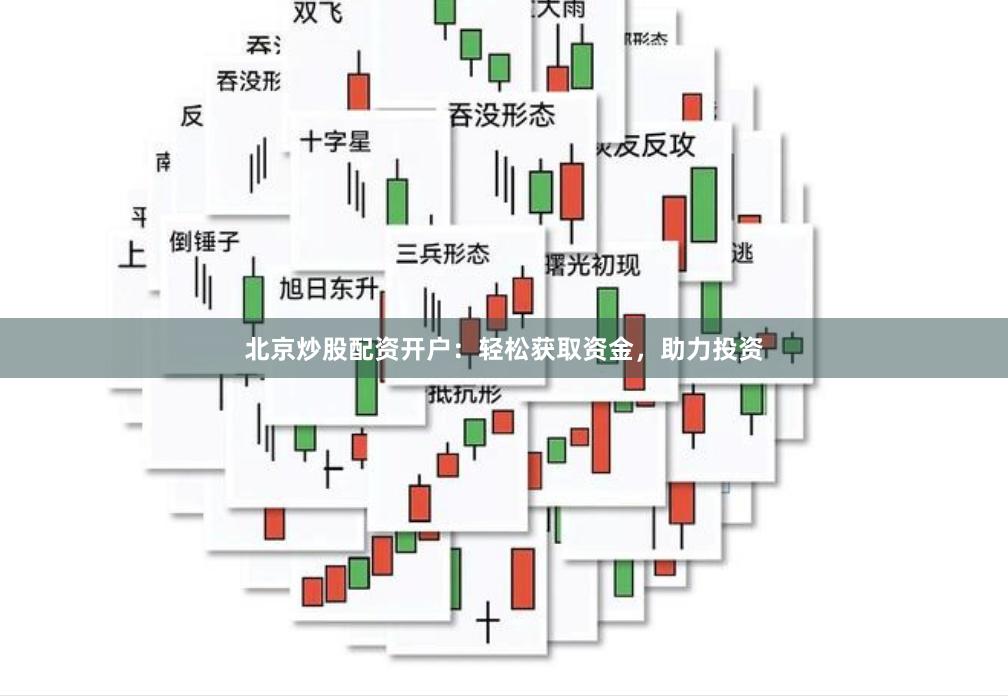 北京炒股配资开户：轻松获取资金，助力投资
