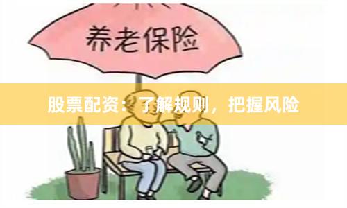 股票配资：了解规则，把握风险
