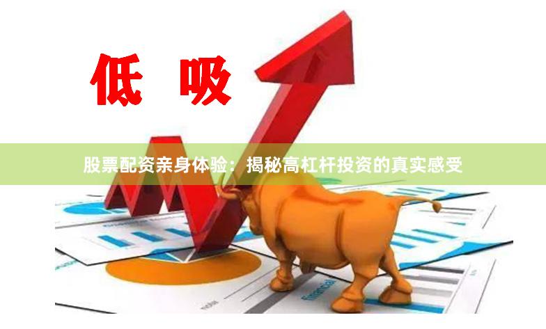 股票配资亲身体验：揭秘高杠杆投资的真实感受