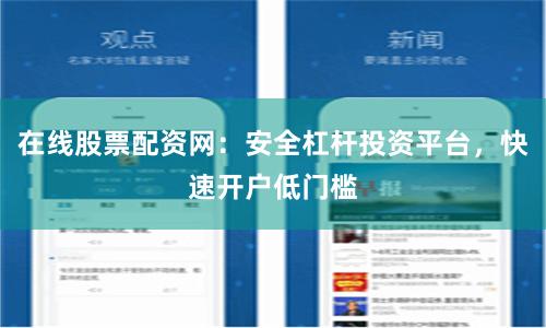 在线股票配资网：安全杠杆投资平台，快速开户低门槛