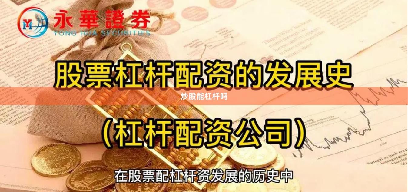炒股能杠杆吗
