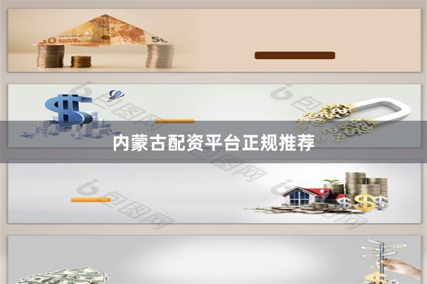 内蒙古配资平台正规推荐