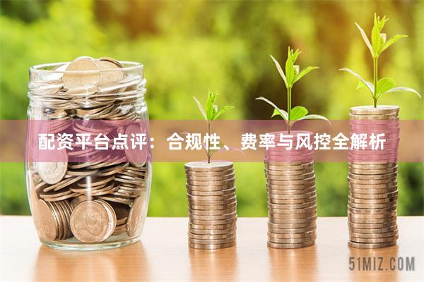 配资平台点评：合规性、费率与风控全解析