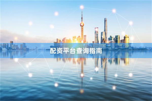 配资平台查询指南