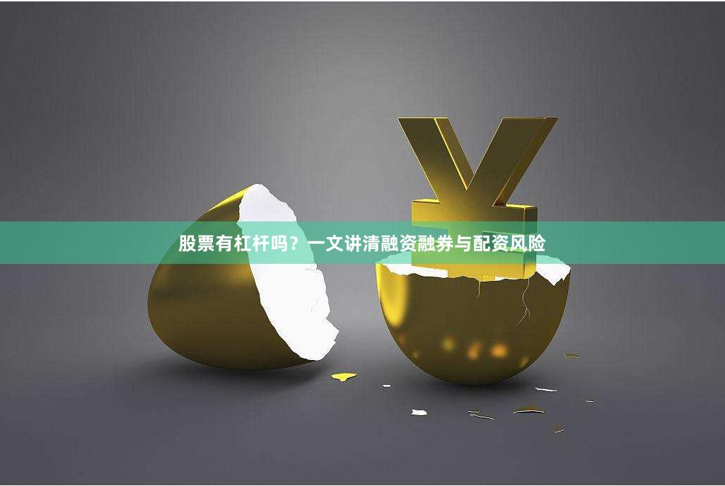 股票有杠杆吗？一文讲清融资融券与配资风险