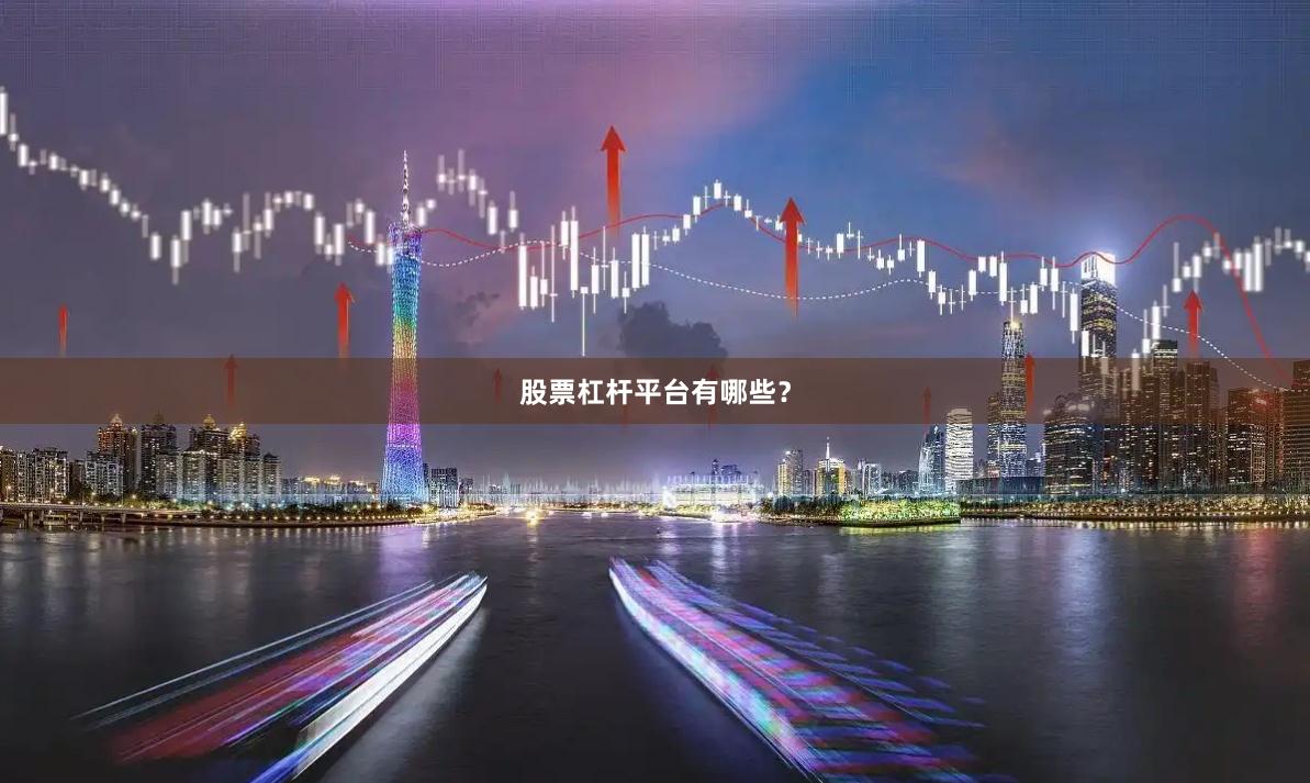 股票杠杆平台有哪些？