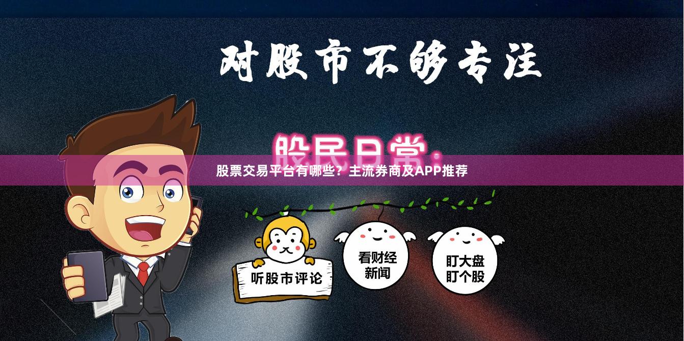 股票交易平台有哪些？主流券商及APP推荐