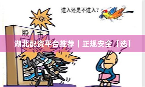 湖北配资平台推荐|正规安全【选】