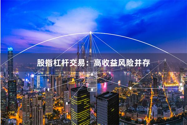 股指杠杆交易：高收益风险并存