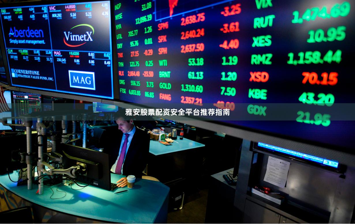 雅安股票配资安全平台推荐指南