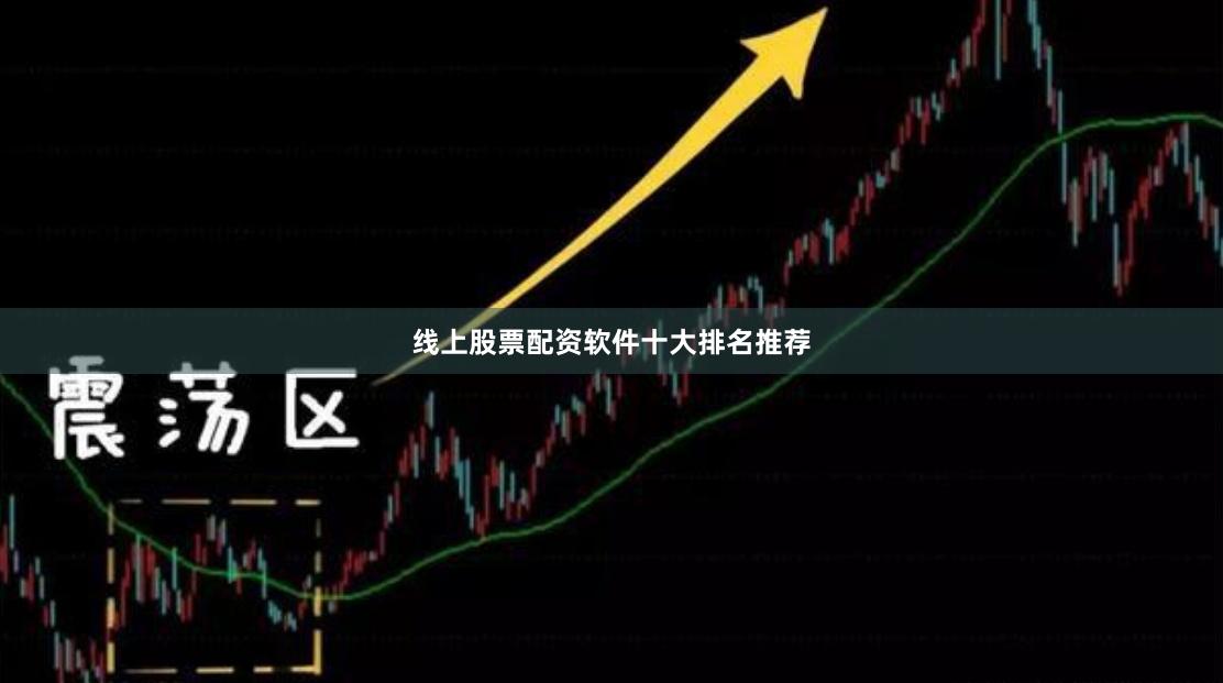 线上股票配资软件十大排名推荐
