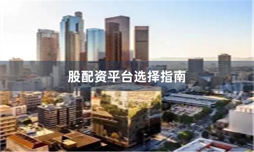 股配资平台选择指南