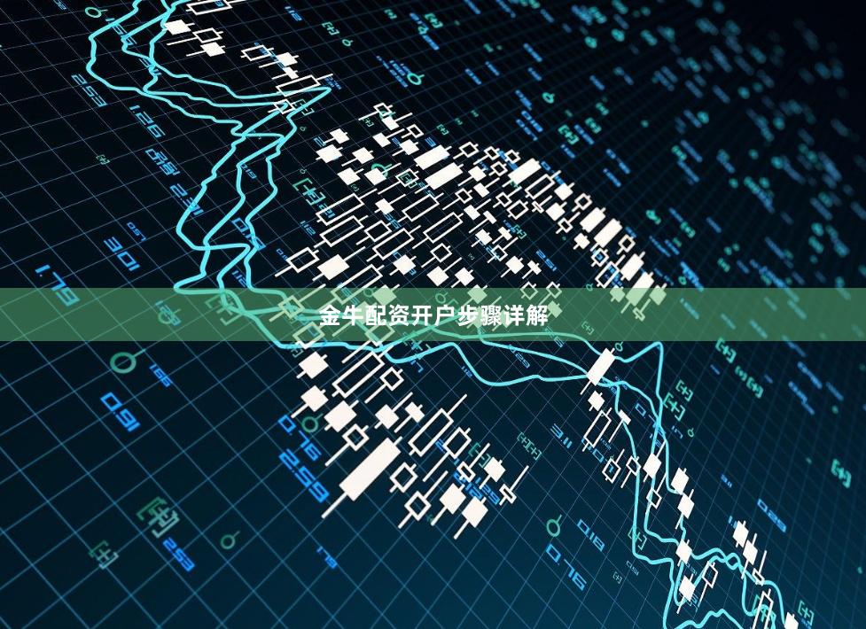 金牛配资开户步骤详解