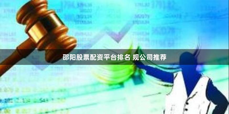 邵阳股票配资平台排名 规公司推荐