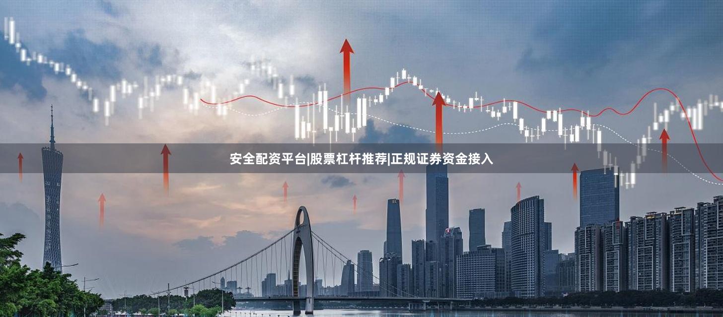 安全配资平台|股票杠杆推荐|正规证券资金接入