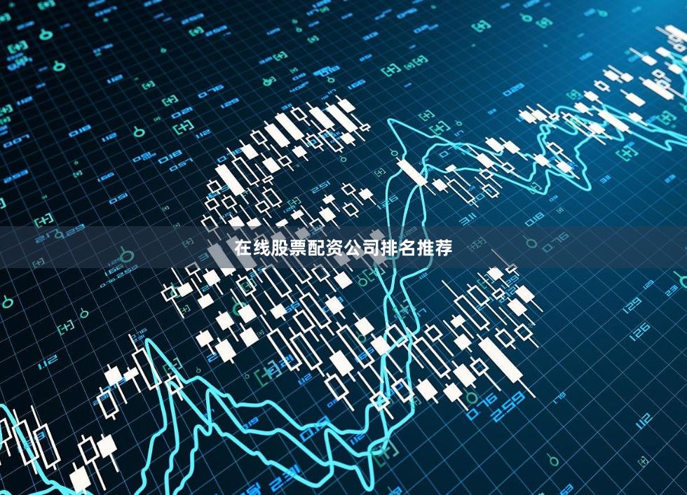 在线股票配资公司排名推荐